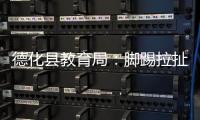 德化县教育局：脚踢拉扯学生的教师许某已解聘
