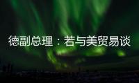 德副总理：若与美贸易谈判失败 将坚决反制