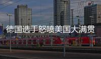 德国选手怒喷美国大满贯：办赛能力一团糟，不是顶级赛事应有水准