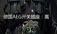 德国AEG开关插座
：高端生活的共同选择