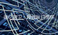 德亿厨卫：释放秋日情怀 尽享腊味飘香