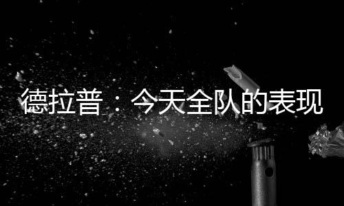 上切大家也都很渴望赢球