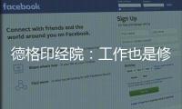 德格印经院：工作也是修行