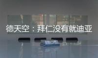 德天空：拜仁没有就迪亚斯进行具体谈判	，利物浦标价7000