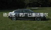 德天空
：药厂已激活蒂尔曼解约金，体检将于本周在美国进行
