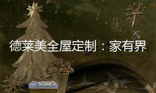 美全既要满足外观的屋定极简