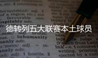 德转列五大联赛本土球员占比最高的球队
：毕包第一，巴萨第九