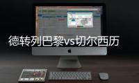 德转列巴黎vs切尔西历史对战：14到16连续3年欧冠淘汰赛相遇