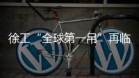 徐工“全球第一吊”再临燕赵�！166米�，XCA4000助力华北绿电