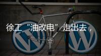 徐工“油改电”走出去，授人以渔获好评