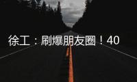 徐工�：刷爆朋友圈！40余台起重机械与世界共舞
