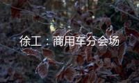 徐工：商用车分会场