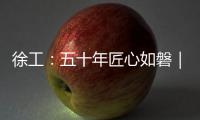 徐工：五十年匠心如磐｜以“五化”为锚，绘就智能制造新蓝图