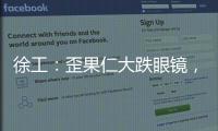 徐工
：歪果仁大跌眼镜	，看到G2代，他们居然说……