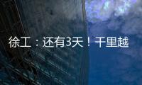 徐工�
：还有3天	！千里越界 一方通行