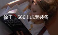 徐工：666�！成套装备
，事半功倍�！