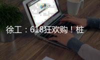 徐工：618狂欢购！桩工机械备件爆款直降