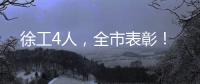 徐工4人，全市表彰！