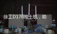 徐工D170推土机，助力高效施工
！