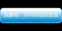 徐静雨
：乔丹总冠军含金量都一般 詹姆斯净输王朝的马刺勇士了