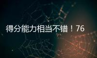 得分能力相当不错！76人后场新星能利用夏联的表现得到一份合同吗