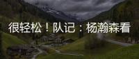 很轻松	！队记
：杨瀚森看起来玩得很开心 一直带着微笑