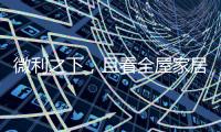 微利之下，且看全屋家居企业的生存之道