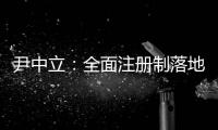尹中立：全面注册制落地，“打新必赚”神话终结丨首席访谈⑤