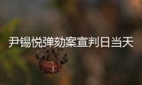 尹锡悦弹劾案宣判日当天，首尔将加强警力部署