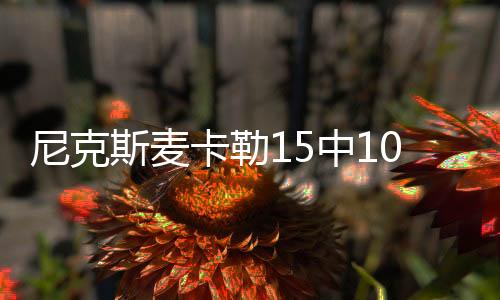 尼克斯81-94不敌凯尔特人
