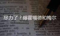 尽力了�？曝霍福德和梅尔顿将成勇士最后2笔引援  今夏补强或结束
