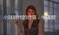 小球时代的悲哀，中锋彻底凋零？近16年的状元，仅4名内线当选！