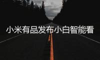 小米有品发布小白智能看护灯：国AA级别护眼照明