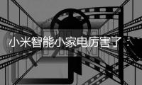 小米智能小家电厉害了：一壶在手
	，走遍天下都不怕!