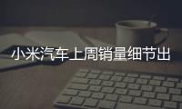 小米汽车上周销量细节出炉：总销量0.49万 YU7仅336辆