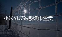 小米YU7磁吸纸巾盒卖169元 雷军：我现在逼着他们降成本