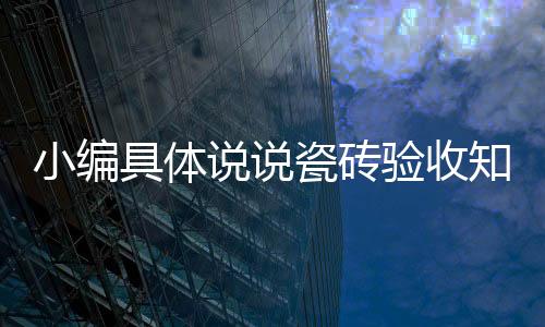 查看是瓷砖否有刮痕缺口