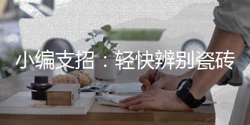 釉面是小编暗淡无光的