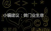 小编建议：做门业生意 千万不可守株待兔