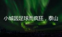 小城因足球而疯狂，泰山B队主场邹城用足球书写传奇