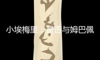 小埃梅里
：是否与姆巴佩交流过？每个人都会捍卫自己的颜色