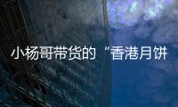 小杨哥带货的“香港月饼”已售出近亿元，罗永浩称可退一赔三