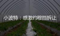 小波特：感激约穆挡拆让我们夺冠 也确实感觉我在掘金遇到了瓶颈