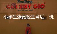 小学生张宽轻生背后：班主任的“幽默”式批评