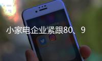 小家电企业紧跟80、90后的消费需求走