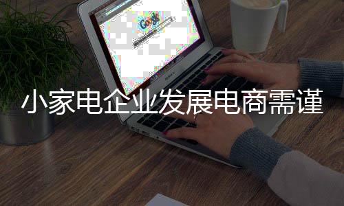 商需送货的谨慎进入及时性