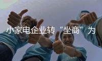 小家电企业转“坐商”为“行商” 加强核心竞争力