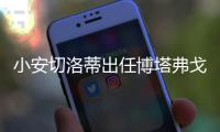 小安切洛蒂出任博塔弗戈主帅	，安帅社媒
：祝你在新征程中好运