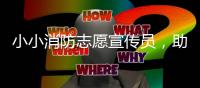 小小消防志愿宣传员，助力家校消防安全知识传播