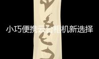 小巧便携云台相机新选择，POMi Pocket Gimbal云台相机